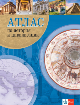 Атлас по история и цивилизации за 5-12 клас (Клет)