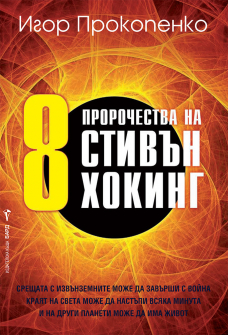 8-prorochestv_-igor-prokopenko-bard-9786190301004_20211029164428.jpg