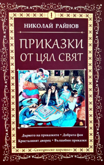 Приказки от цял свят - том 1