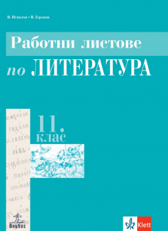 Работни листове по литература за 11. клас (Анубис)