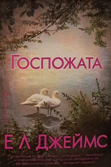 Госпожата - книга 2 (Господинът)
