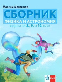 Сборник по Физика и астрономия. Задачи за 8., 9. и 10. клас (Клет)