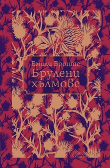 Брулени хълмове
