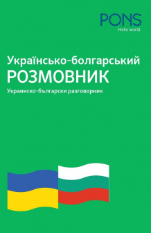 Українсько-болгарський розмовник / Украинско-български разговорник