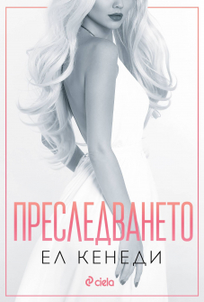 Преследването - книга 1