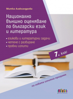 Национално външно оценяване по Български език и литература за 7. клас (БГ Учебник)