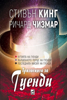 Трилогията за Гуенди - твърди корици