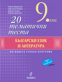 20 тематични теста по БЕЛ за 9. клас (Регалия 6)