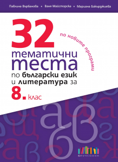 32 тематични теста по БЕЛ за 8. клас (БГ учебник)