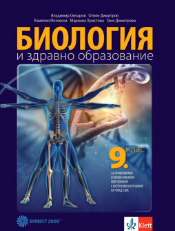 Биология и здравно образование за 9. клас за профилирано и професионално образование с интензивно изучаване на чужд език (Булвест 2000)