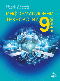 Учебник по Информационни технологии за 9. клас (Анубис)