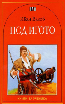 Под игото (Пан)