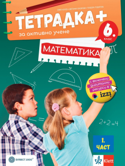 Тетрадка ПЛЮС за активно учене по Математика за 6. клас - част 1 + код (Булвест 2000)