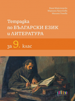 Тетрадка по Български език и литература за 9. клас (БГ учебник)