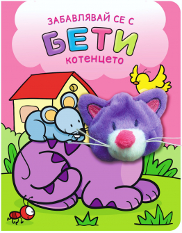 Забавлявай се с Бети котенцето