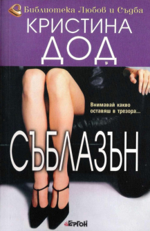 Съблазън