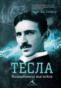 Тесла - Вълшебникът във война