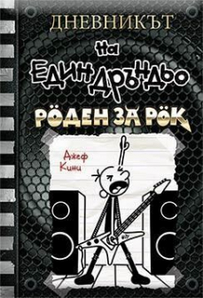 Дневникът на един дръндьо - Роден за рок  (книга 17)