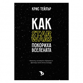 Как "Star Wars" покориха вселената