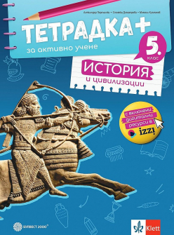 Тетрадка ПЛЮС за активно учене по История и цивилизации за 5. клас (Булвест 2000)