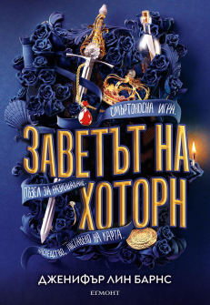 Заветът на Хоторн - книга 2 (Игри на наследство)