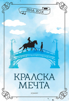 Кралска мечта ( Кралско сърце - книга 2)