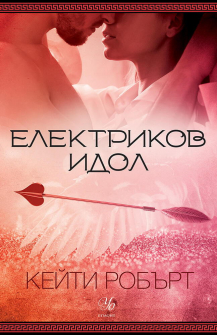 Електриков идол - книга 2 (Мрачен Олимп)