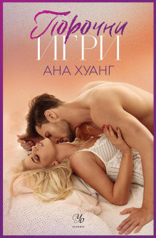 Порочни игри - книга 2 (Порочни истории)