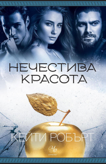 Нечестива красота - книга 3 (Мрачен Олимп)