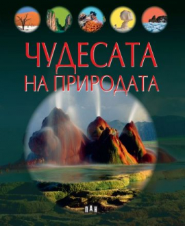 97a1b5c75e7801a527320d3abc987c37_360x0f_chudesata_na_prirodata_20220426124120.jpg