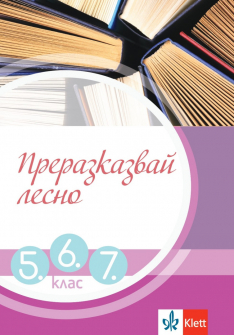 Преразказвай лесно. Учебно помагало за 5., 6. и 7. клас (Klett)