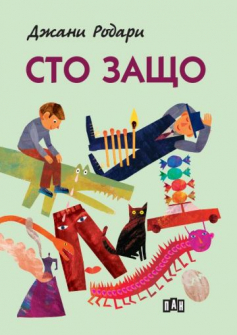 Сто защо