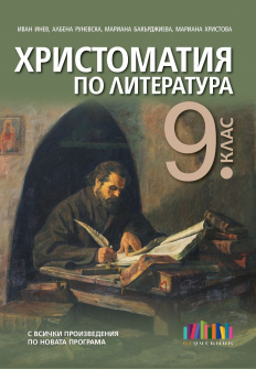 Христоматия по литература за 9. клас (БГ учебник)