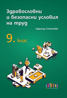Здравословни и безопасни условия на труд за 9. клас (БГ Учебник)