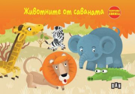 Животните от саваната (панорамна книжка)