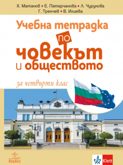 Учебна тетрадка по Човекът и обществото за 4. клас (Анубис)