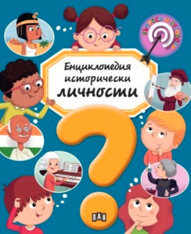 9f4fc03f6a3dce30c290052dbcbade41_360x0f_enciklopedia_istoricheski_lichnosti_44239_1_20220128113807.jpg