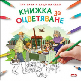 Baba_dqdo_za_ocvetqvane_cov_316x_20201106105759.jpg