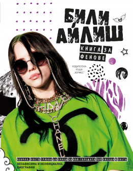 Billie Eilish_fanbook_PLC_BULGARIAN_PRINT_20200901160342.jpg