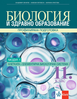 Biologiq_11klas_modul1_Klett_hrm_20200901160342.jpeg