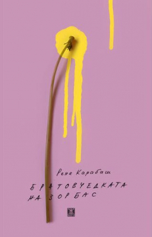 Bratovchedkata_na_Zorbas_hrm_20200901160342.jpg