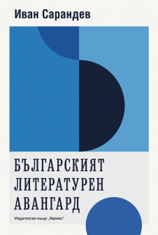Bulgarskiat literaturen avangard_COVER_20210517105304.jpg
