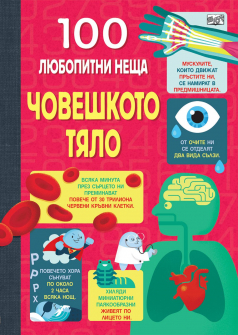 Choveshkoto_tqlo_100_liubopitni_neshta_hrm_20200901160342.jpg