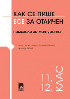 Cover_ESE_za_Otlichen_11-12kl_20220125171019.jpg