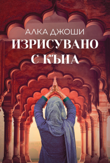 Cover_Izrisuvano-s-kana_20211027115253.jpg