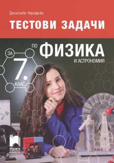 Cover_Testovi_zadachi_Fizika_7kl_20210708131658.jpg