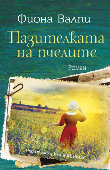 Cover_pazitelkata_na_pchelite_print-1_20220427170826.jpg