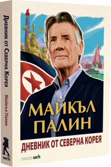 DNEVNIK_OT_SEVERNA_KOREYA_WEB-1_20220224141747.png