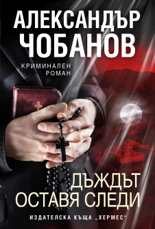 Dajdat ostavia sledi_COVER_20210824141436.jpg