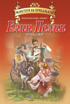 ElinPelin cover - Maistori na prikazkata_20210520162104.jpg